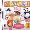 ペットショップ物語DS　　色々なペットをお世話して　街を盛り上げていこう