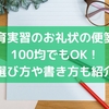 教育実習のお礼状の便箋は100均でもOK！選び方や書き方も紹介