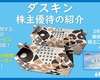 3月＆9月権利確定 株主優待の紹介 ダスキン 2025年6月到着
