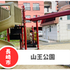 【山王公園】長崎市一本柱鳥居周辺の公園。オムツ替え完備・Pなし。