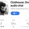 話題の音声SNS『Clubhouse（クラブハウス）』入門講座（5分）