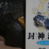 読書メモ：読了「封神演義(01)」(藤崎竜)