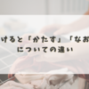 片付けると「かたす」・「なおす」についての違い