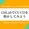 イベントレポート '25/6月開催 とことんDevOps勉強会「GitLabでCI/CDを動かしてみよう」