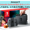 Amazonで「Nintendo Switchが当たるキャンペーン」してるから、とりあえず応募してみた件