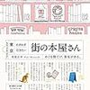 【レビュー・感想】東京 わざわざ行きたい街の本屋さん：和氣正幸