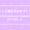 ジンくん誕生日おめでとう！ - BTS PERMISSION TO DANCE ON STAGE LA -