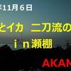 「ソイとイカの二刀流の釣り」動画公開