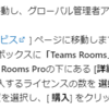 Microsoft Teams RoomsのBasicライセンスの入手方法とは