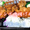 ジャパンミートのお惣菜『ジャンボ唐揚げ弁当』は肉感ガッツリのコスパ◎でした【丁寧レビュー】