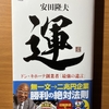 【書評】運　安田隆夫　文春新書