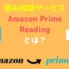 【アマゾン】読み放題サービス　Amazon Prime Readingとは？