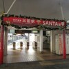 今週の三田・里山キャンパス（315）：SANTA CITY
