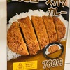 C&Cカレー　焼きカツカレー780円