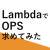 【AWS】LambdaでOPS求めてみた【C#】