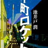 【その男、思わぬ過去あり】池井戸潤『下町ロケット』