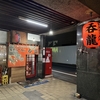 博多長浜ラーメン 呑龍