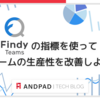 Findy Teamsの指標を使ってチームの生産性を改善しよう