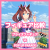 【ウマ娘】フィギュア比較レビュー【トウカイテイオー】【プライズ/POP UP PARADE】