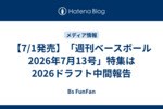 【7/1発売】「週刊ベースボール 2026年7月13号」特集は2026ドラフト中間報告