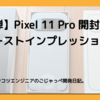 【着弾】Pixel 11 Pro開封＆ファーストインプレッション！