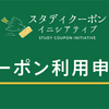 【募集終了】渋谷スタディクーポン利用者募集のご案内