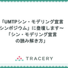 「UMTPシン・モデリング宣言シンポジウム」に登壇します〜「シン・モデリング宣言の読み解き方」