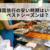 韓国旅行の安い時期はいつ？ベストシーズンは？