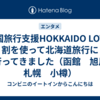 全国旅行支援HOKKAIDO LOVE!割を使って北海道旅行に行ってきました（函館　旭川　札幌　小樽）