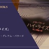 『ハイ・ライズ』ジェイムズ・グレアム・バラード 感想