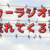 ラジオから流れてくる