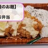 【今週のお題】忘れられないチキン南蛮弁当