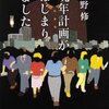  「晩年計画がはじまりました／牧野修」　