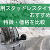 【SUV用スタッドレスタイヤ】おすすめは？特徴・価格を比較