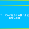アルゴリズムの魅力と本質：身近に潜む賢い手順