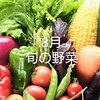 8月の旬の野菜