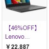 【Lenovo】今日までモッピー経由で購入すると10%ポイントバック。