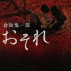 たった一人の老人の｢おそれ｣が、町を静かに蝕んでいく。シリーズを綺麗に〆る伝奇ホラー-『おそれ』