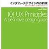 インタフェースデザインのお約束 ―優れたUXを実現するための101のルール / 武舎 広幸, 武舎 るみ / Will Grant (asin:4873118948)