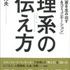理系にわかりやすい伝えるためのまとめ方を知ることができる『理系の伝え方―最良の知恵を生み出す「ロジック&コミュニケーション」』 / 籠屋 邦夫  (著)