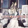 ビブリア古書堂の事件手帖３～栞子さんと消えない絆～　/　三上延