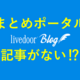 【地味にうざい】まとめポータルに記事がない理由と対処法【解析】