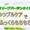 ふっくらもちもちが嬉しいシンプルなスキンケアはオイルがポイント