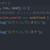 8. 常にログイン状態を確認しよう 　