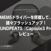 MEMSドライバーを搭載して、諸々ブラッシュアップ！ #SOUNDPEATS 『Capsule3 Pro+』先行レビュー