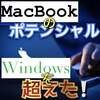 #21Macbookのポテンシャルは凄い！