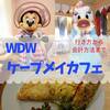 【WDW】ケープメイカフェでキャラクターと朝食【フロリダ　ディズニーワールド】