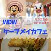 【WDW】ケープメイカフェでキャラクターと朝食【フロリダ　ディズニーワールド】