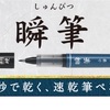 衣食住の《住》瞬筆（パイロットコーポレーション）→「光る君へ」→ 草笛光子さん →ラジオ深夜便 和歌のこと【なりさらblog】