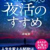夜活スタート